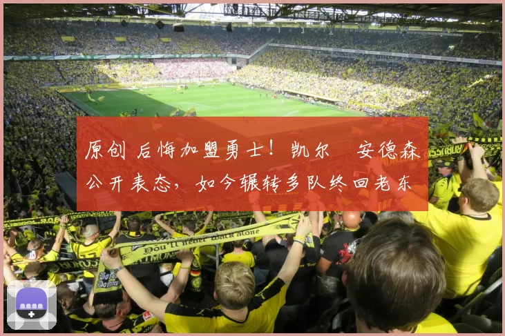 原创 后悔加盟勇士!凯尔・安德森公开表态,如今辗转多队终回老东家