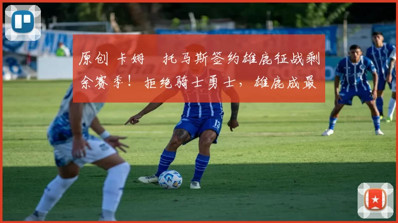 原创 卡姆・托马斯签约雄鹿征战剩余赛季！拒绝骑士勇士，雄鹿成最优选