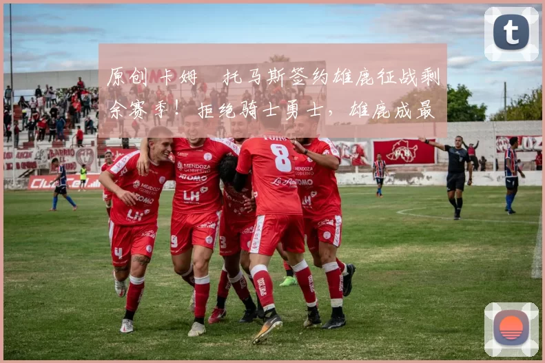 原创 卡姆・托马斯签约雄鹿征战剩余赛季！拒绝骑士勇士，雄鹿成最优选