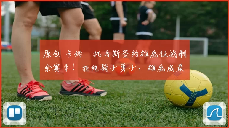 原创 卡姆・托马斯签约雄鹿征战剩余赛季！拒绝骑士勇士，雄鹿成最优选