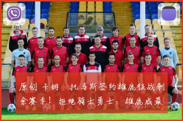 原创 卡姆・托马斯签约雄鹿征战剩余赛季！拒绝骑士勇士，雄鹿成最优选