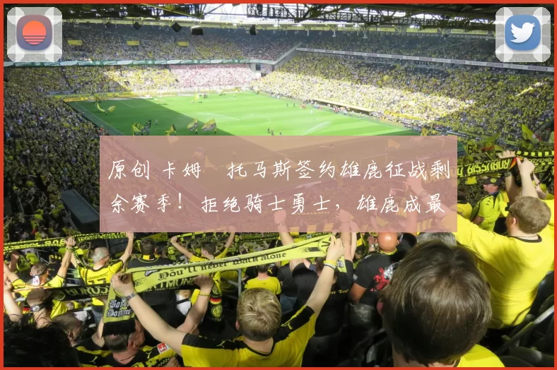 原创 卡姆・托马斯签约雄鹿征战剩余赛季！拒绝骑士勇士，雄鹿成最优选