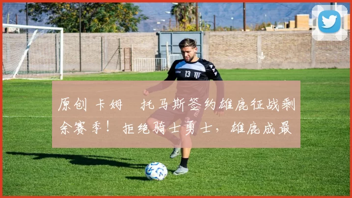 原创 卡姆・托马斯签约雄鹿征战剩余赛季!拒绝骑士勇士,雄鹿成最优选