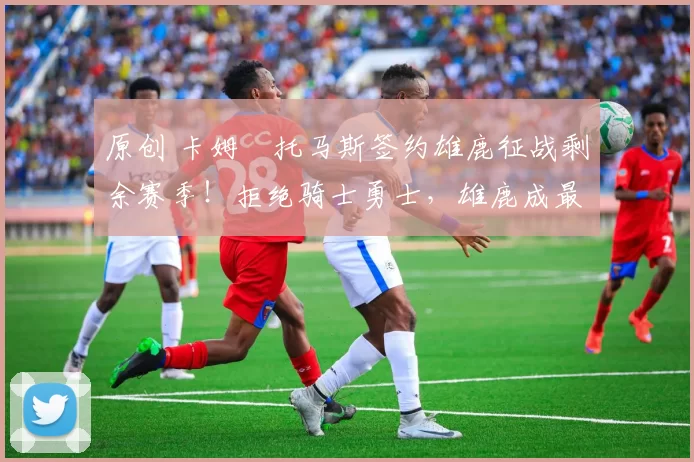 原创 卡姆・托马斯签约雄鹿征战剩余赛季!拒绝骑士勇士,雄鹿成最优选