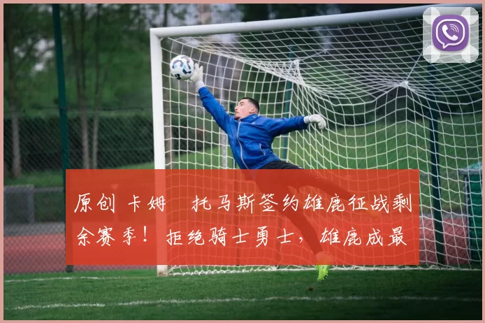 原创 卡姆・托马斯签约雄鹿征战剩余赛季!拒绝骑士勇士,雄鹿成最优选