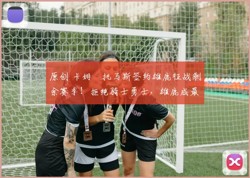 原创 卡姆・托马斯签约雄鹿征战剩余赛季！拒绝骑士勇士，雄鹿成最优选