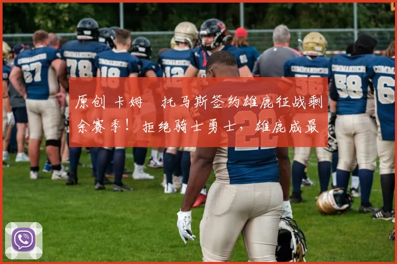 原创 卡姆・托马斯签约雄鹿征战剩余赛季！拒绝骑士勇士，雄鹿成最优选