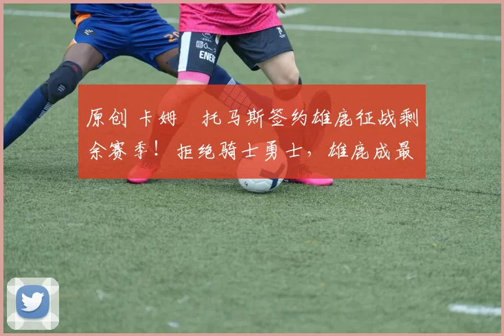 原创 卡姆・托马斯签约雄鹿征战剩余赛季！拒绝骑士勇士，雄鹿成最优选