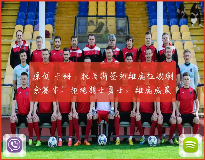 原创 卡姆・托马斯签约雄鹿征战剩余赛季！拒绝骑士勇士，雄鹿成最优选