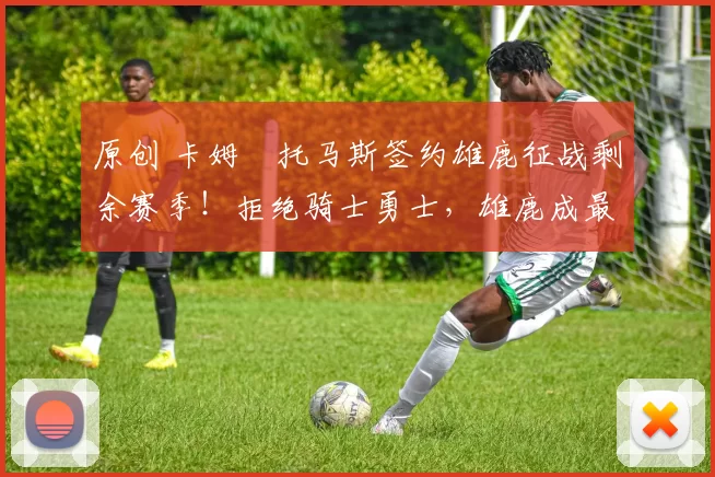 原创 卡姆・托马斯签约雄鹿征战剩余赛季！拒绝骑士勇士，雄鹿成最优选