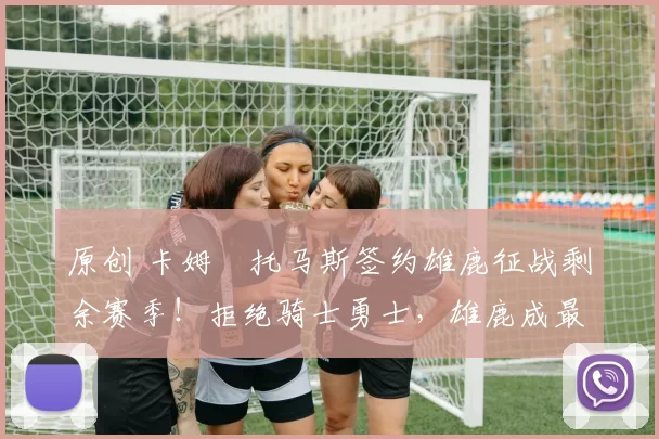 原创 卡姆・托马斯签约雄鹿征战剩余赛季！拒绝骑士勇士，雄鹿成最优选