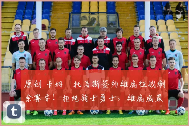 原创 卡姆・托马斯签约雄鹿征战剩余赛季！拒绝骑士勇士，雄鹿成最优选