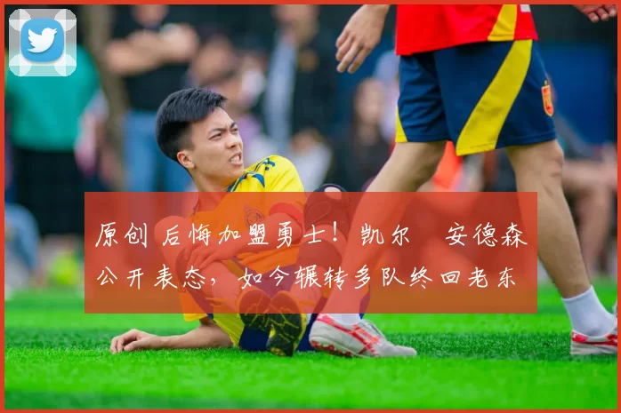 原创 后悔加盟勇士!凯尔・安德森公开表态,如今辗转多队终回老东家