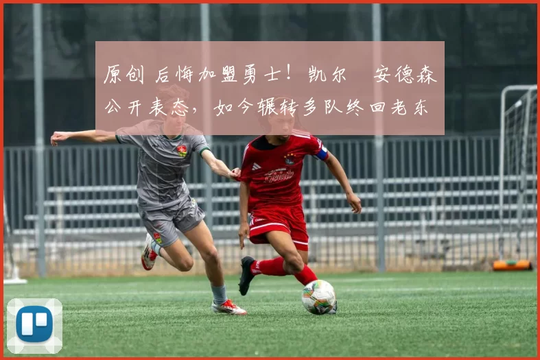 原创 后悔加盟勇士！凯尔・安德森公开表态，如今辗转多队终回老东家