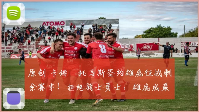 原创 卡姆・托马斯签约雄鹿征战剩余赛季!拒绝骑士勇士,雄鹿成最优选