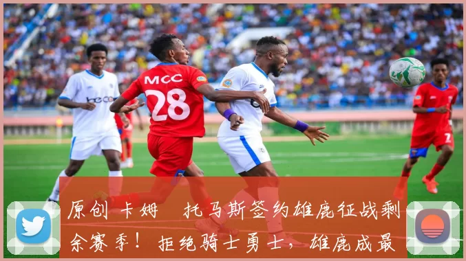 原创 卡姆・托马斯签约雄鹿征战剩余赛季!拒绝骑士勇士,雄鹿成最优选