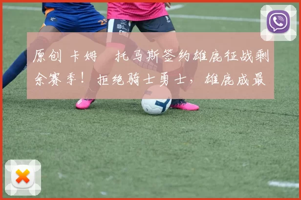 原创 卡姆・托马斯签约雄鹿征战剩余赛季!拒绝骑士勇士,雄鹿成最优选