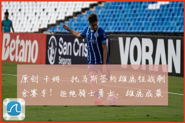 原创 卡姆・托马斯签约雄鹿征战剩余赛季！拒绝骑士勇士，雄鹿成最优选