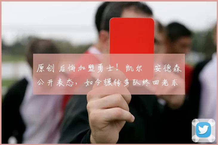 原创 后悔加盟勇士!凯尔・安德森公开表态,如今辗转多队终回老东家