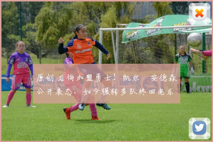 原创 后悔加盟勇士!凯尔・安德森公开表态,如今辗转多队终回老东家