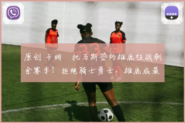 原创 卡姆・托马斯签约雄鹿征战剩余赛季！拒绝骑士勇士，雄鹿成最优选