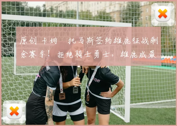 原创 卡姆・托马斯签约雄鹿征战剩余赛季!拒绝骑士勇士,雄鹿成最优选