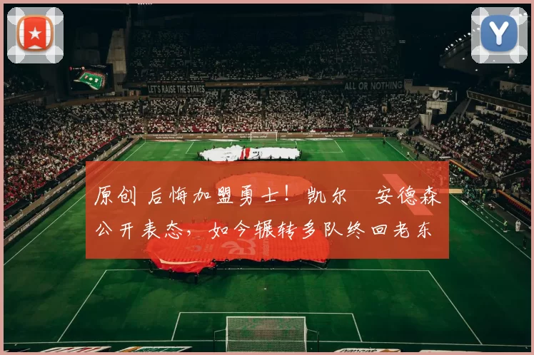 原创 后悔加盟勇士！凯尔・安德森公开表态，如今辗转多队终回老东家