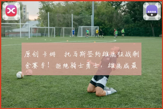 原创 卡姆・托马斯签约雄鹿征战剩余赛季!拒绝骑士勇士,雄鹿成最优选