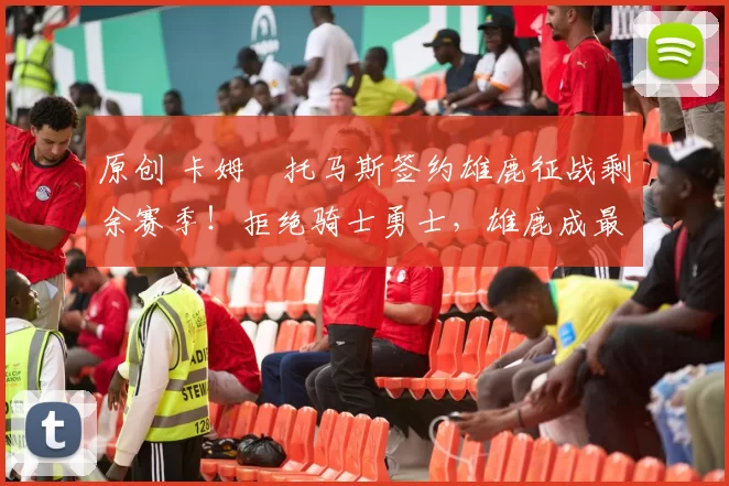 原创 卡姆・托马斯签约雄鹿征战剩余赛季！拒绝骑士勇士，雄鹿成最优选