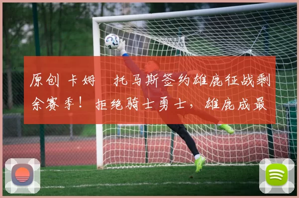 原创 卡姆・托马斯签约雄鹿征战剩余赛季！拒绝骑士勇士，雄鹿成最优选