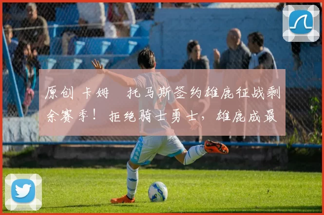 原创 卡姆・托马斯签约雄鹿征战剩余赛季!拒绝骑士勇士,雄鹿成最优选