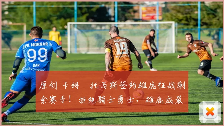 原创 卡姆・托马斯签约雄鹿征战剩余赛季！拒绝骑士勇士，雄鹿成最优选