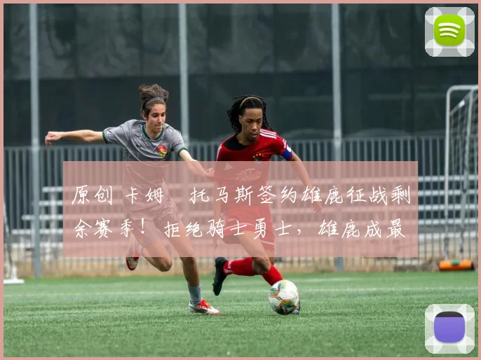 原创 卡姆・托马斯签约雄鹿征战剩余赛季！拒绝骑士勇士，雄鹿成最优选