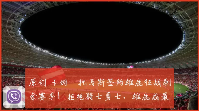 原创 卡姆・托马斯签约雄鹿征战剩余赛季!拒绝骑士勇士,雄鹿成最优选