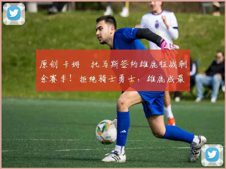 原创 卡姆・托马斯签约雄鹿征战剩余赛季!拒绝骑士勇士,雄鹿成最优选