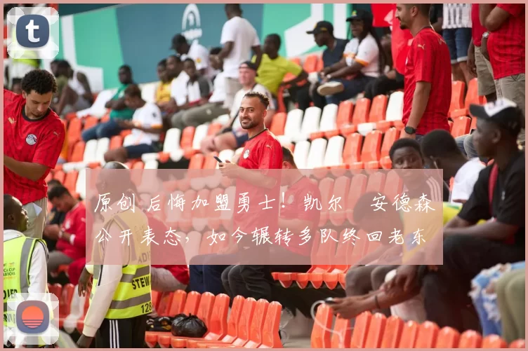 原创 后悔加盟勇士!凯尔・安德森公开表态,如今辗转多队终回老东家