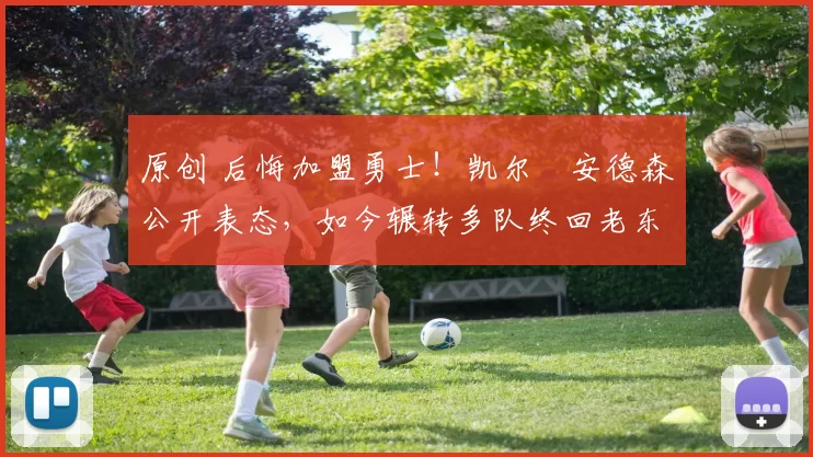 原创 后悔加盟勇士!凯尔・安德森公开表态,如今辗转多队终回老东家