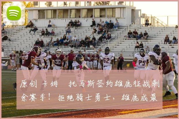 原创 卡姆・托马斯签约雄鹿征战剩余赛季！拒绝骑士勇士，雄鹿成最优选