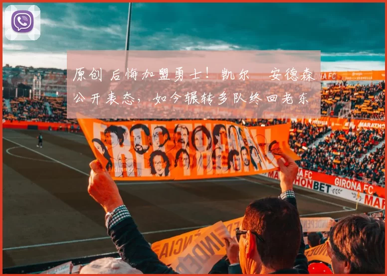 原创 后悔加盟勇士！凯尔・安德森公开表态，如今辗转多队终回老东家