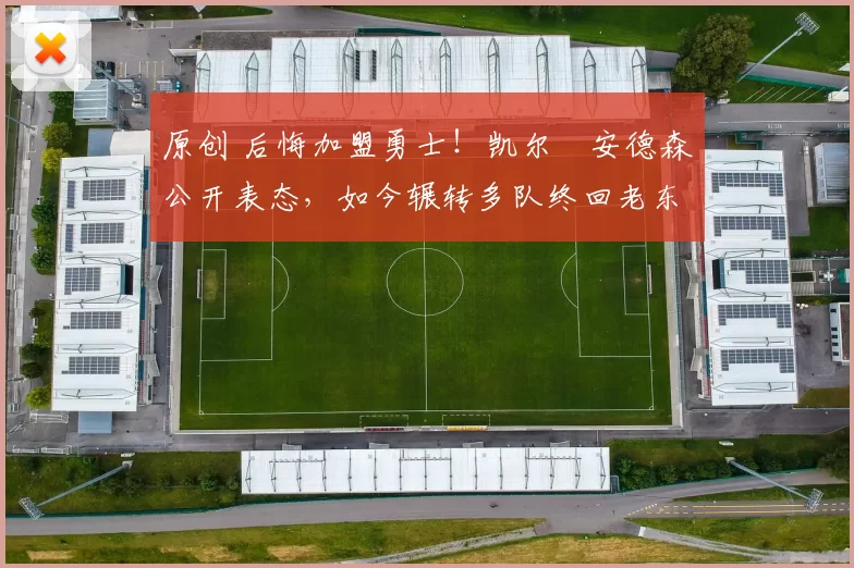 原创 后悔加盟勇士！凯尔・安德森公开表态，如今辗转多队终回老东家