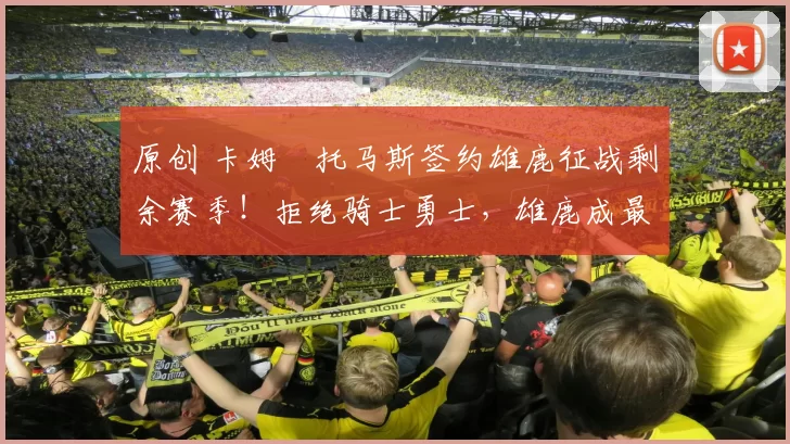 原创 卡姆・托马斯签约雄鹿征战剩余赛季!拒绝骑士勇士,雄鹿成最优选