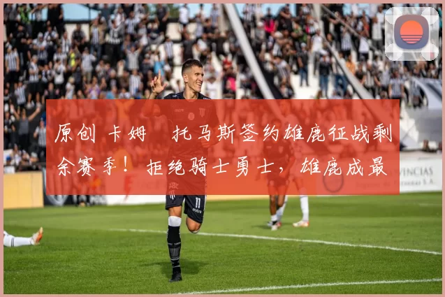 原创 卡姆・托马斯签约雄鹿征战剩余赛季！拒绝骑士勇士，雄鹿成最优选