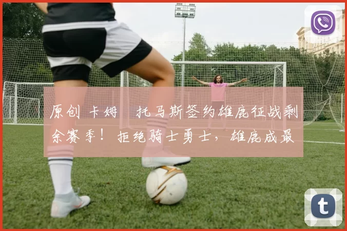 原创 卡姆・托马斯签约雄鹿征战剩余赛季！拒绝骑士勇士，雄鹿成最优选