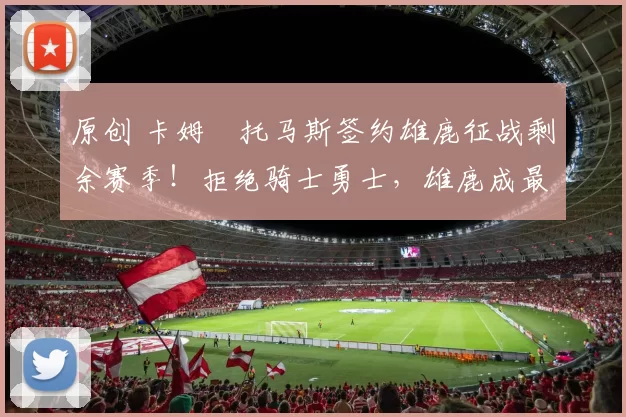 原创 卡姆・托马斯签约雄鹿征战剩余赛季!拒绝骑士勇士,雄鹿成最优选