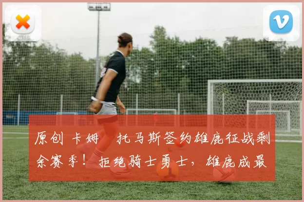 原创 卡姆・托马斯签约雄鹿征战剩余赛季！拒绝骑士勇士，雄鹿成最优选