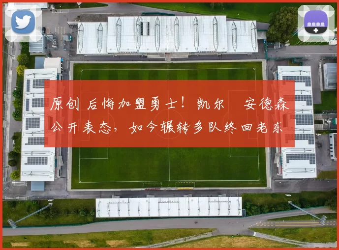 原创 后悔加盟勇士！凯尔・安德森公开表态，如今辗转多队终回老东家