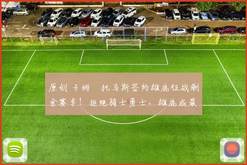 原创 卡姆・托马斯签约雄鹿征战剩余赛季！拒绝骑士勇士，雄鹿成最优选