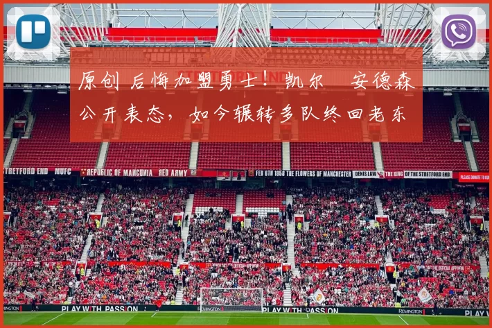 原创 后悔加盟勇士！凯尔・安德森公开表态，如今辗转多队终回老东家