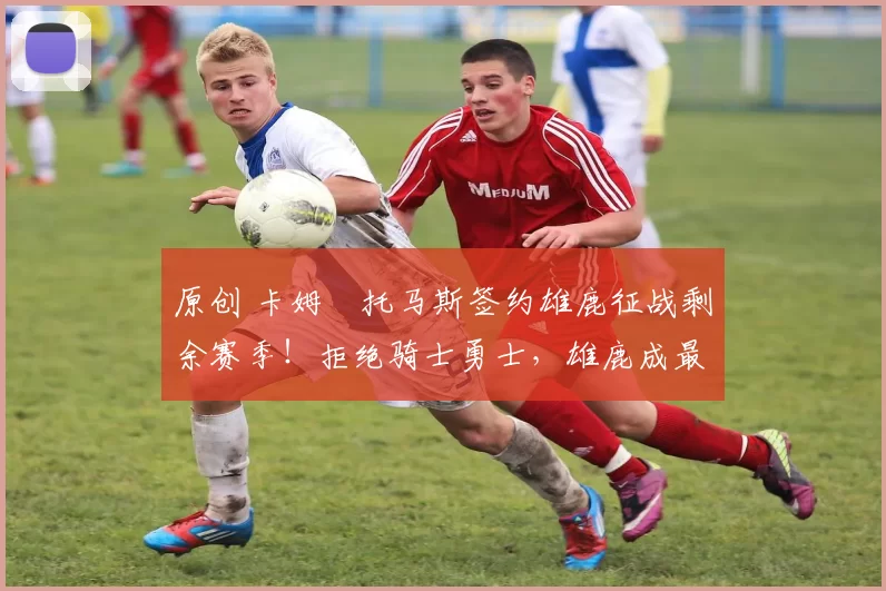 原创 卡姆・托马斯签约雄鹿征战剩余赛季！拒绝骑士勇士，雄鹿成最优选