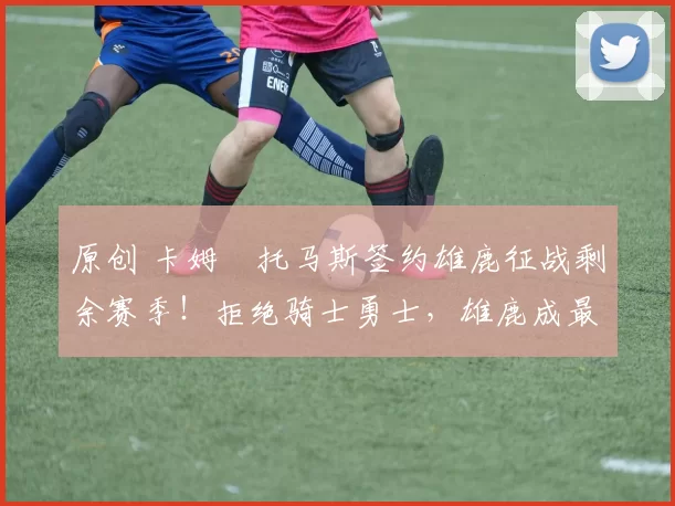 原创 卡姆・托马斯签约雄鹿征战剩余赛季！拒绝骑士勇士，雄鹿成最优选